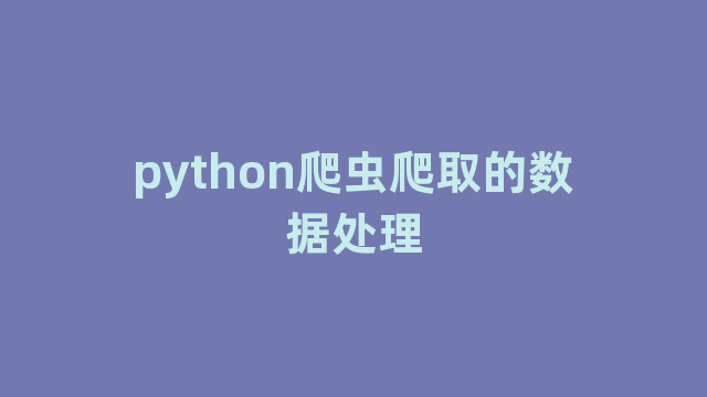 python爬虫爬取的数据处理