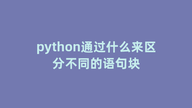 python通过什么来区分不同的语句块