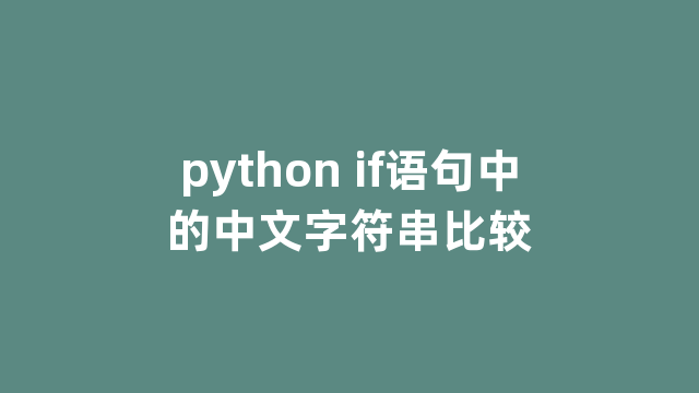 python if语句中的中文字符串比较