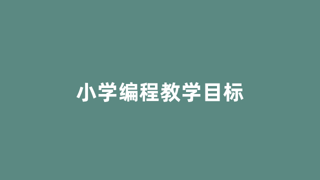 小学编程教学目标