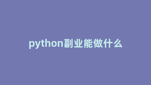 python副业能做什么