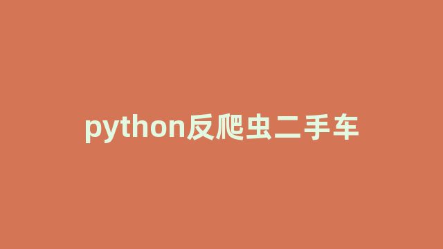 python反爬虫二手车