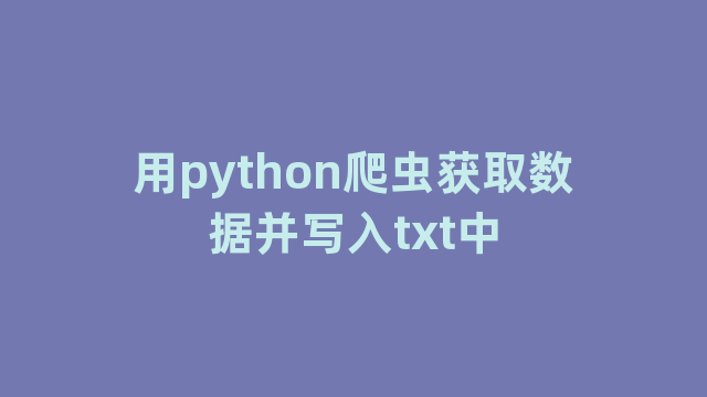 用python爬虫获取数据并写入txt中