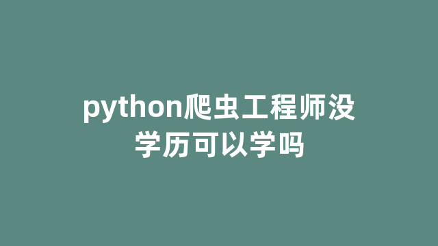 python爬虫工程师没学历可以学吗