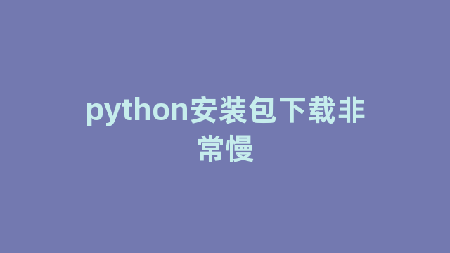 python安装包下载非常慢