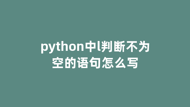 python中l判断不为空的语句怎么写