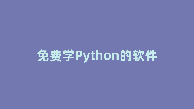 免费学Python的软件