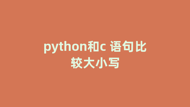 python和c 语句比较大小写