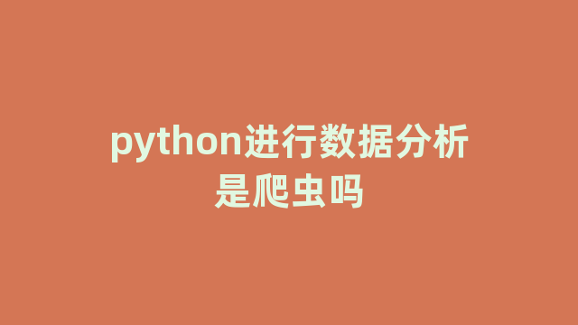 python进行数据分析是爬虫吗