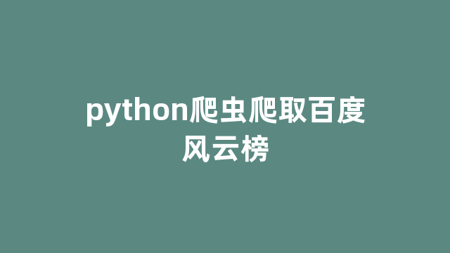 python爬虫爬取百度风云榜