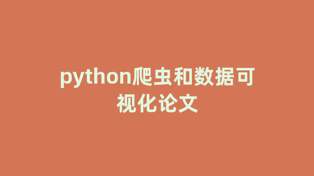 python爬虫和数据可视化论文