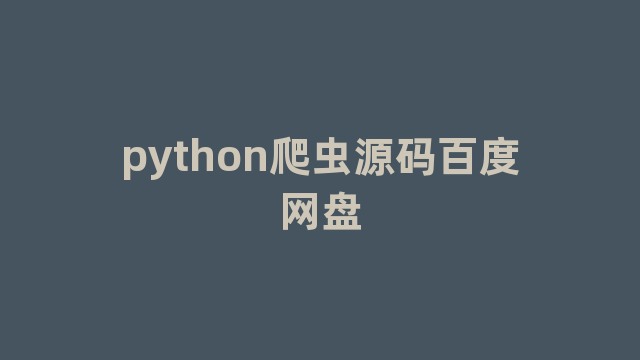 python爬虫源码百度网盘