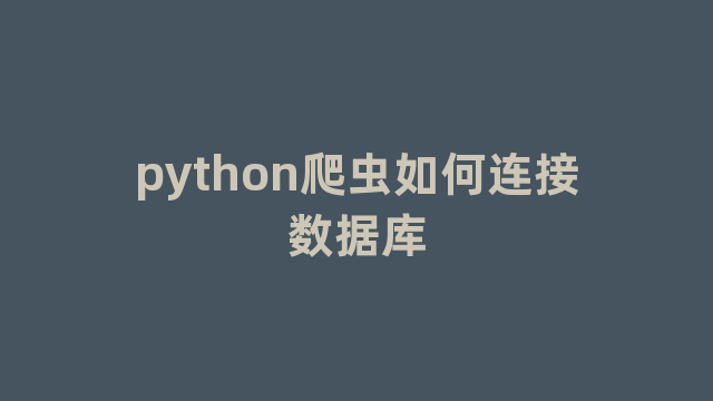 python爬虫如何连接数据库