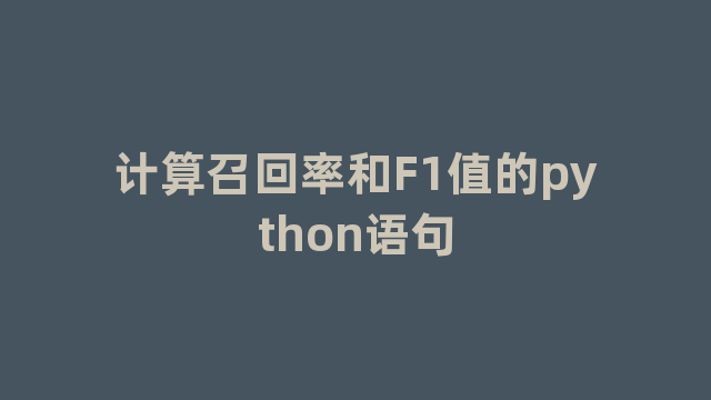 计算召回率和F1值的python语句