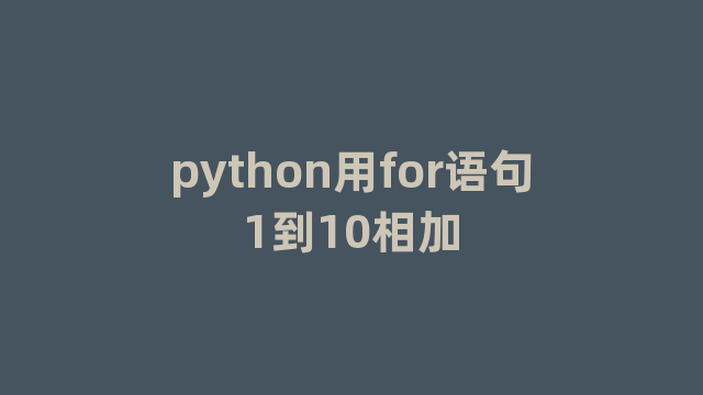 python用for语句1到10相加