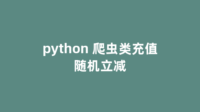 python 爬虫类充值随机立减