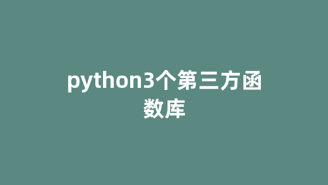 python3个第三方函数库