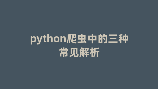 python爬虫中的三种常见解析