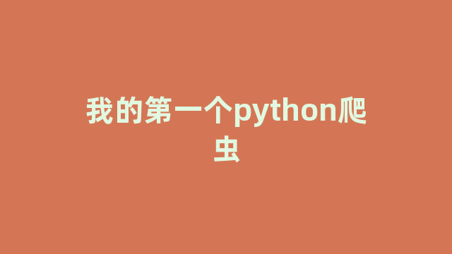 我的第一个python爬虫