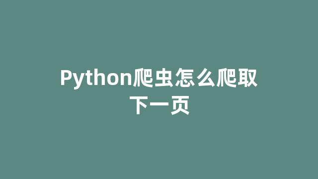 Python爬虫怎么爬取下一页