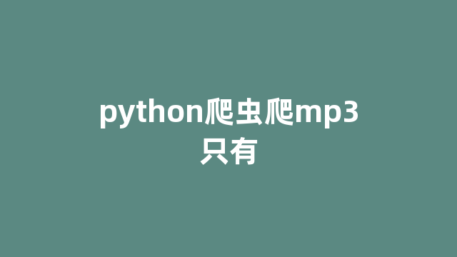 python爬虫爬mp3只有