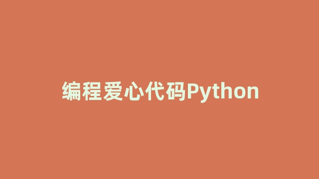 编程爱心代码Python