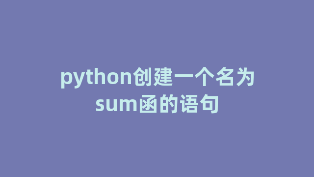 python创建一个名为sum函的语句