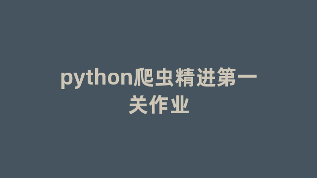 python爬虫精进第一关作业