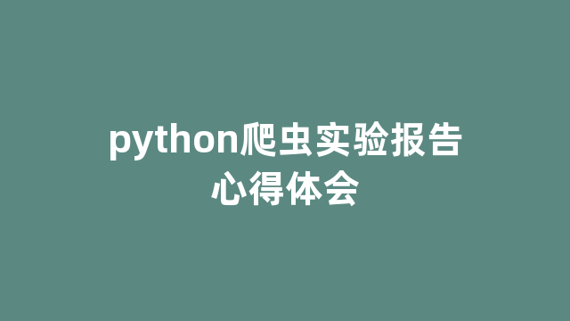 python爬虫实验报告心得体会