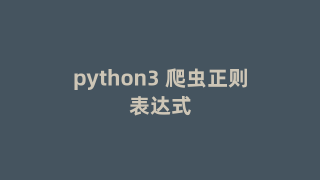 python3 爬虫正则表达式