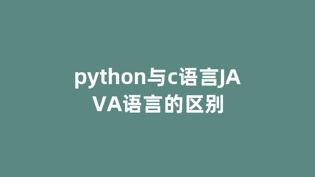 python与c语言JAVA语言的区别