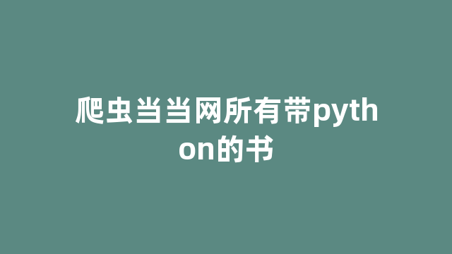 爬虫当当网所有带python的书