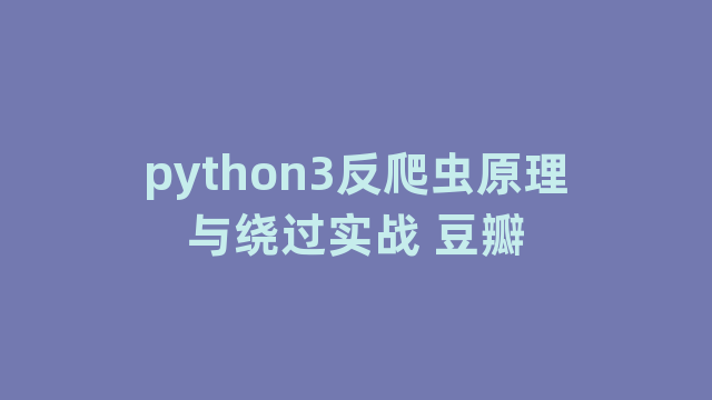 python3反爬虫原理与绕过实战 豆瓣