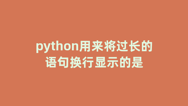 python用来将过长的语句换行显示的是