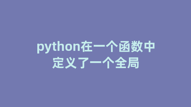 python在一个函数中定义了一个全局