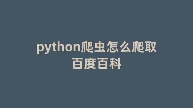 python爬虫怎么爬取百度百科