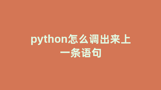 python怎么调出来上一条语句