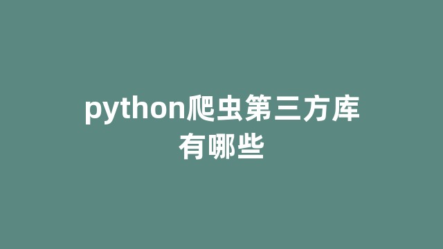 python爬虫第三方库有哪些