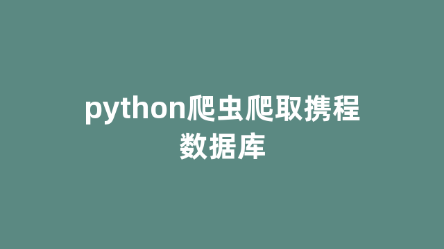 python爬虫爬取携程数据库