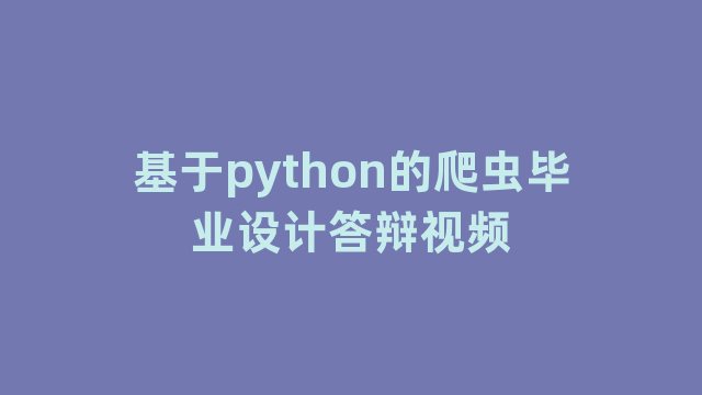 基于python的爬虫毕业设计答辩视频