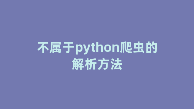 不属于python爬虫的解析方法