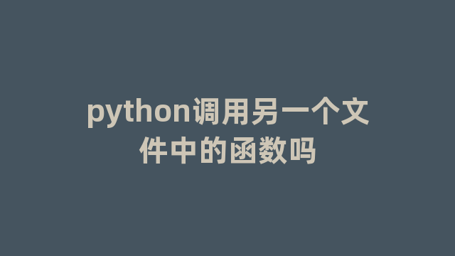 python调用另一个文件中的函数吗