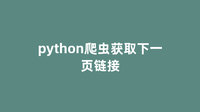 python爬虫获取下一页链接