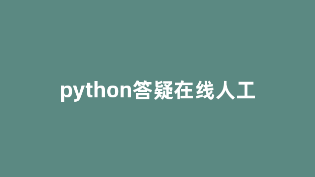 python答疑在线人工