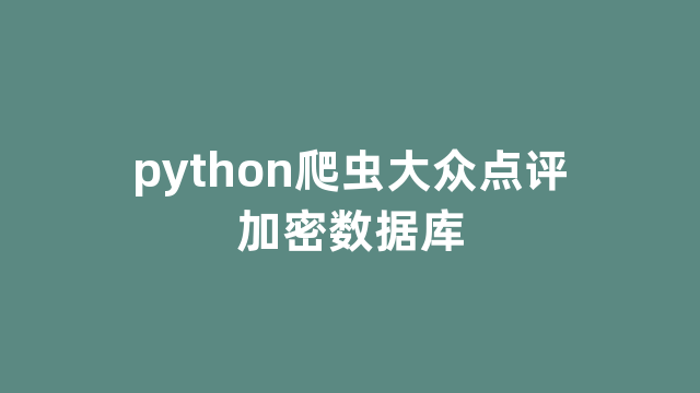 python爬虫大众点评加密数据库