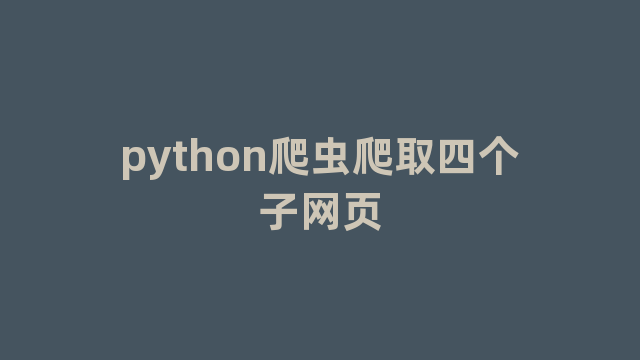 python爬虫爬取四个子网页