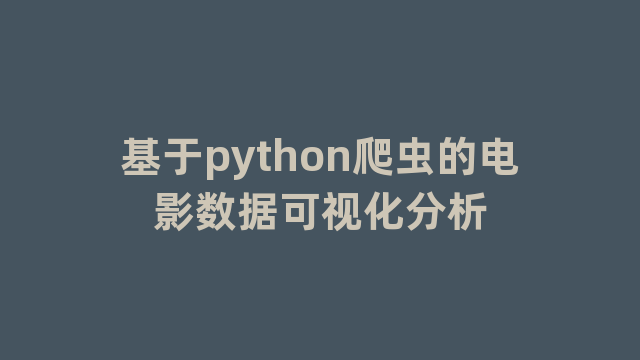 基于python爬虫的电影数据可视化分析