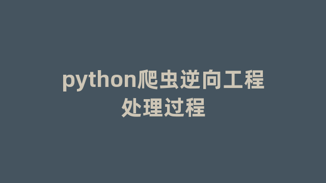 python爬虫逆向工程处理过程