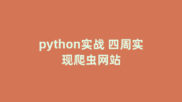 python实战 四周实现爬虫网站