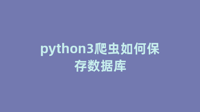 python3爬虫如何保存数据库